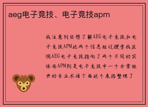 aeg电子竞技、电子竞技apm