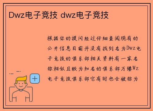 Dwz电子竞技 dwz电子竞技