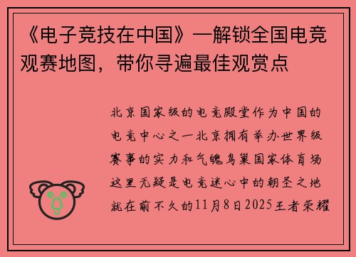 《电子竞技在中国》—解锁全国电竞观赛地图，带你寻遍最佳观赏点