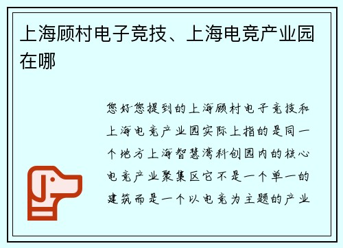 上海顾村电子竞技、上海电竞产业园在哪