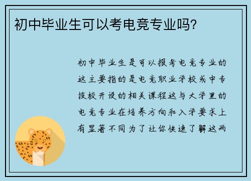 初中毕业生可以考电竞专业吗？