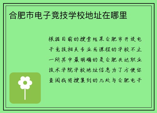 合肥市电子竞技学校地址在哪里