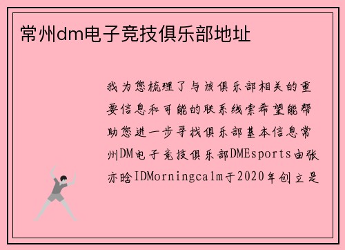 常州dm电子竞技俱乐部地址
